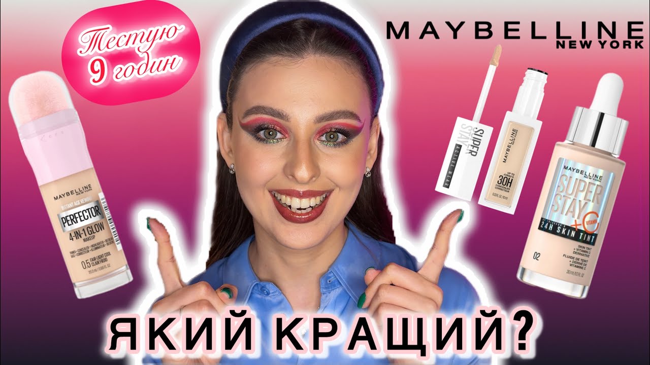 ПОРІВНЯННЯ І ТЕСТ-ДРАЙВ: Maybelline Perfector 4 in 1 Glow✨Super Stay Skin Tint та Консиллер🤔
