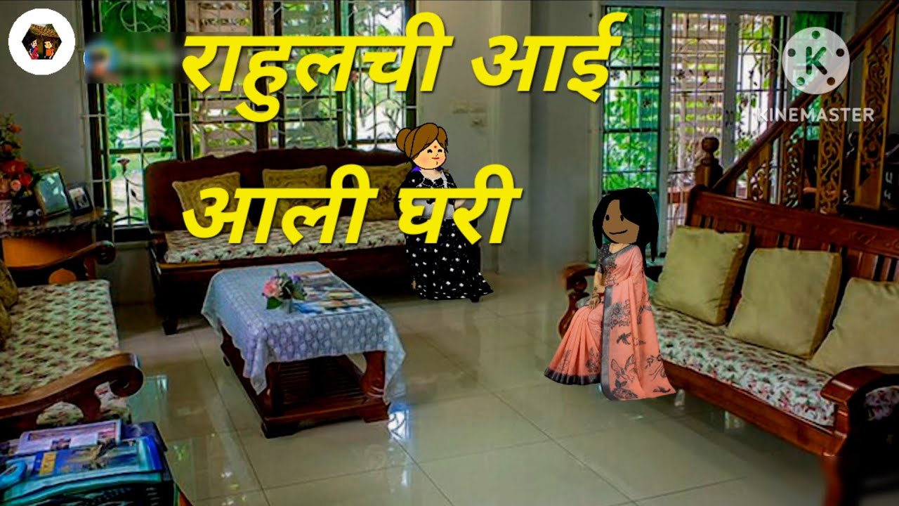 🙏राहुलची आई आली घरी लता  काकू ला बघायला मराठी लता गाव कॉमेडी 😂😂 भाग ४२🌷🌷