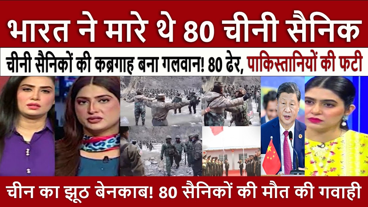 पाकिस्तान में मातम! || Pak Media Shocked India Killed 80 Chinese Soldiers! Evidence Shocks Pakistan