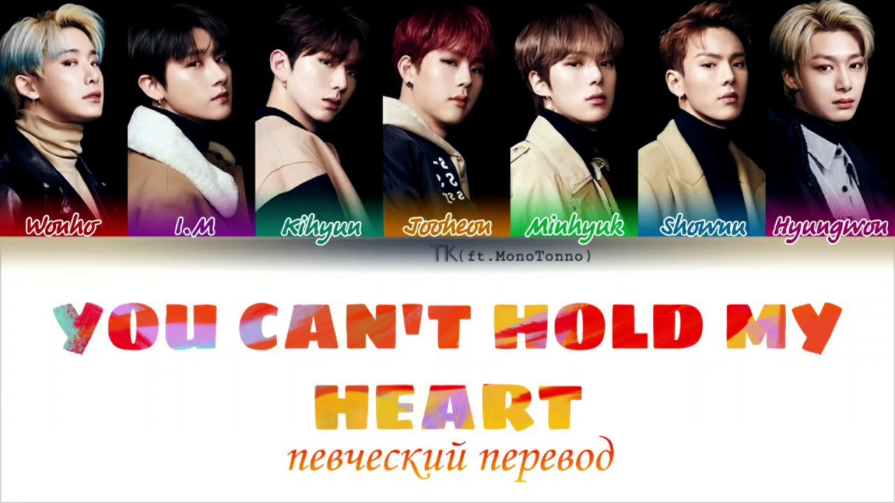 MONSTA X (몬스타엑스)–YOU CAN’T HOLD MY HEART [Певческий перевод/Color Coded Lyrics]