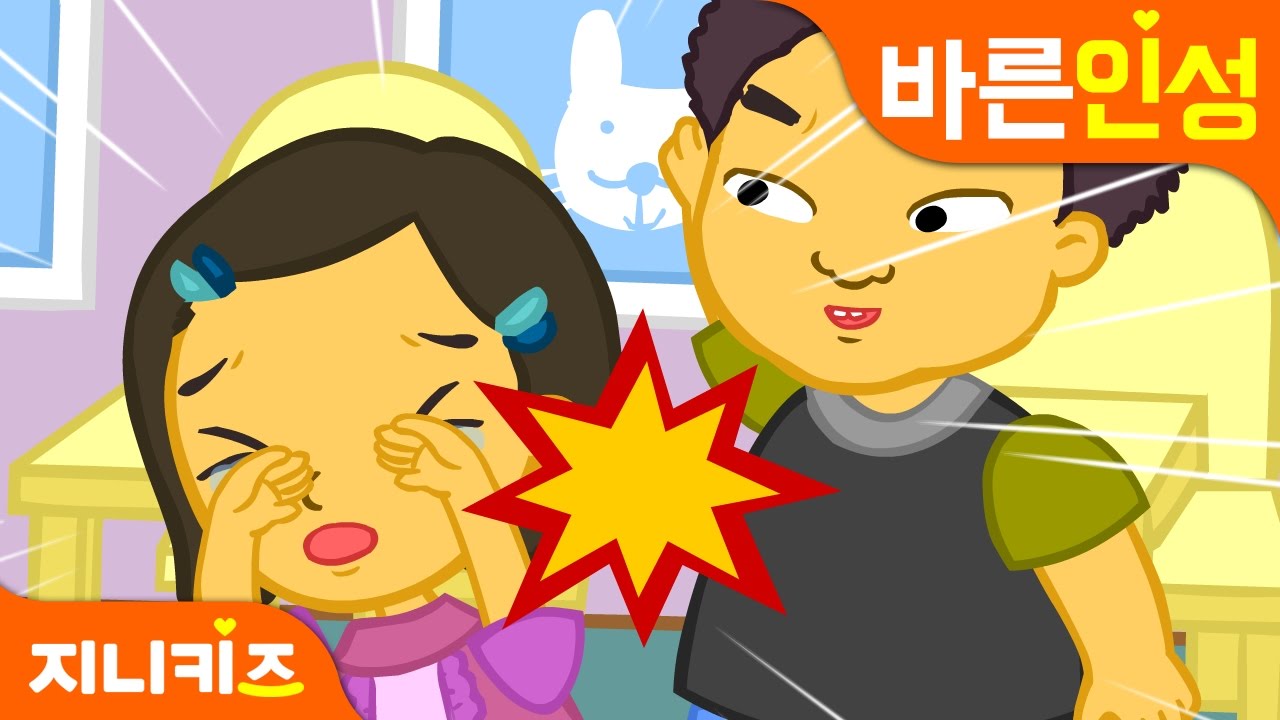때리면 아파요! | 창의동화 | 친구 우정동화 | 인성교육 | 지니키즈★인성적성