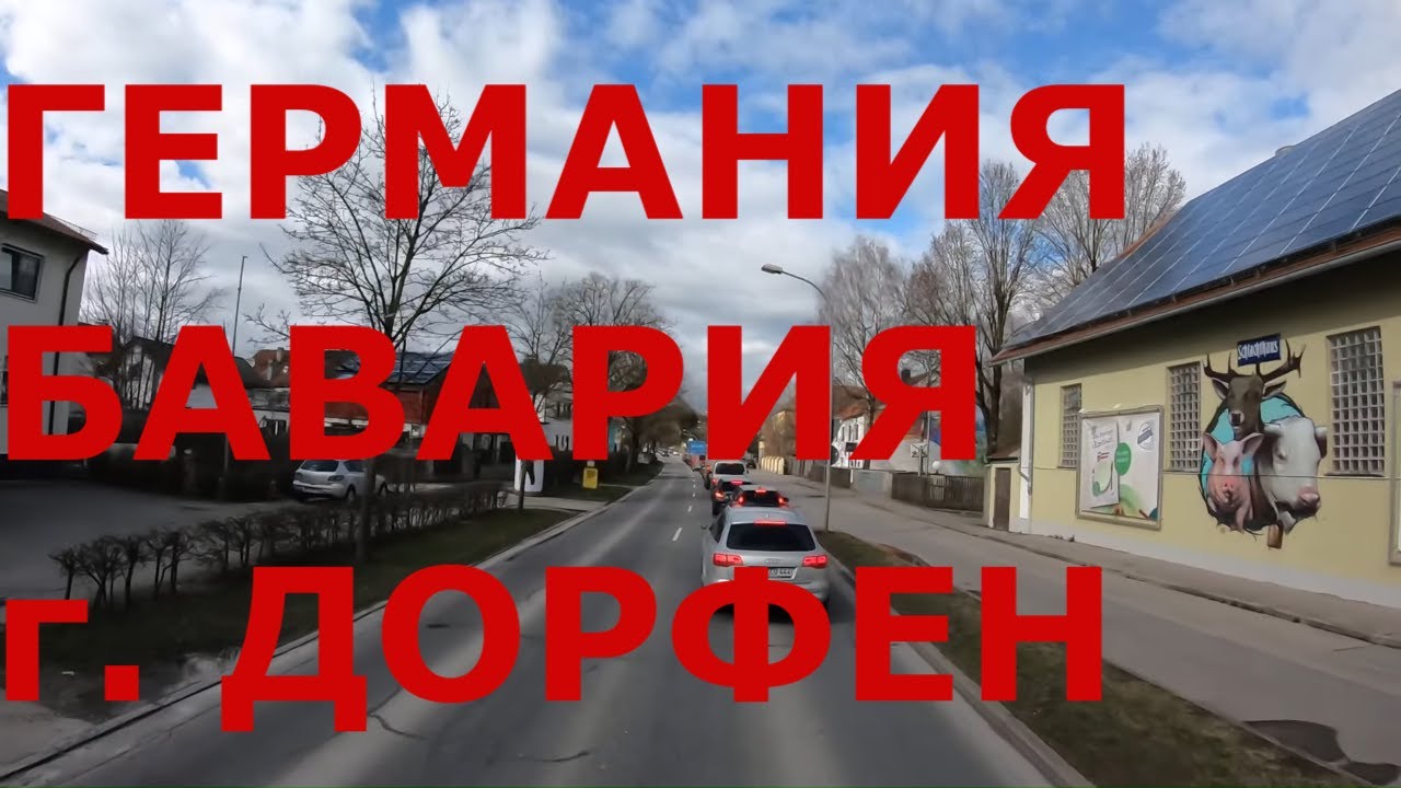 Германия. Немецкая глубинка в Баварии: г. Дорфен (Dorfen). Дороги Германии