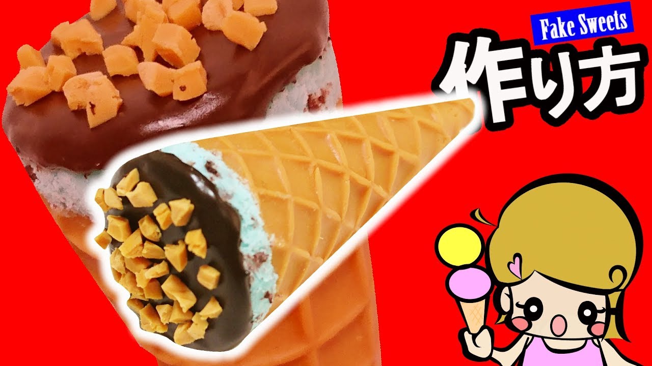 樹脂粘土でアイスの作り方！ジャイアントコーン【簡単工作】フェイクスイーツ スイーツデコ DIY