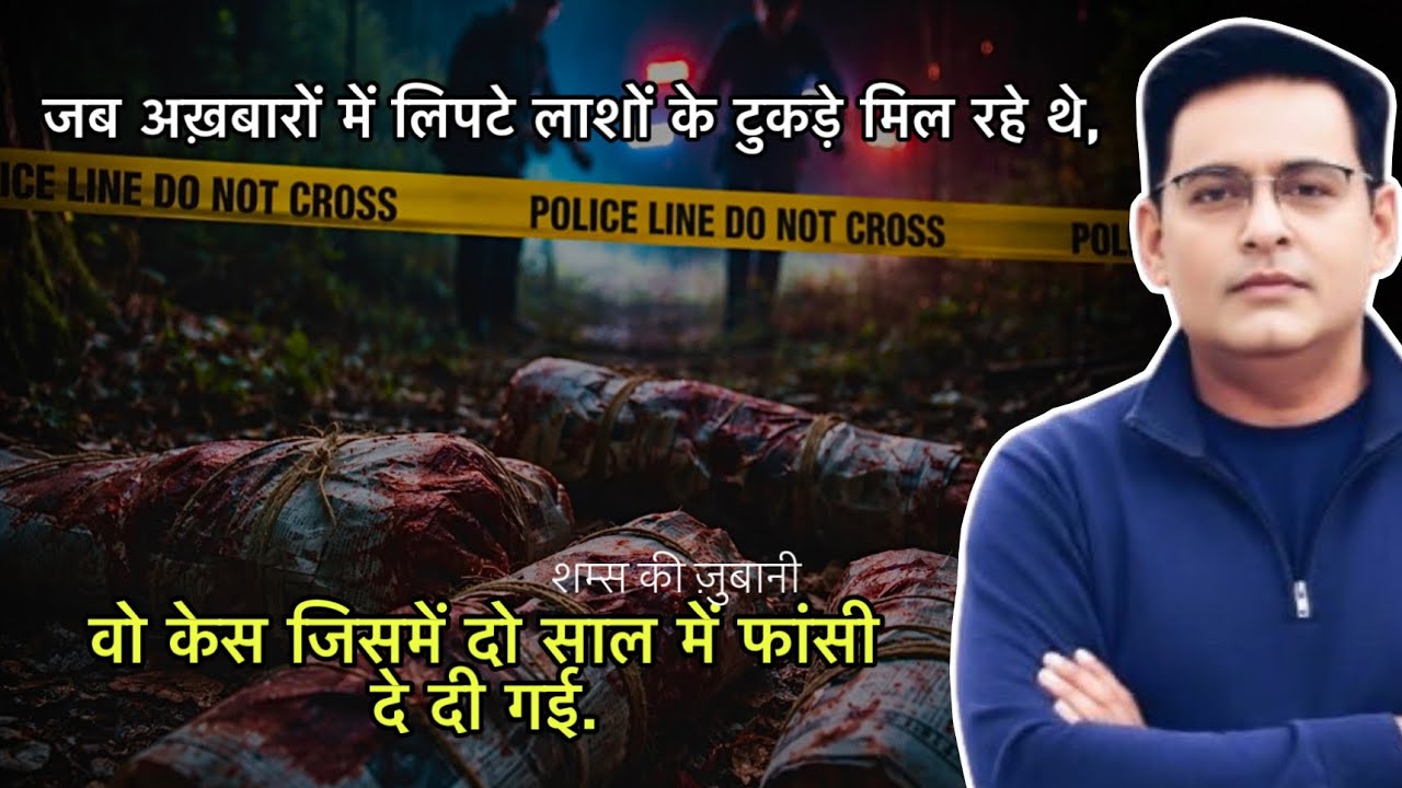 जब अख़बारों में लिपटे लाशों के टुकड़े मिल रहे थे,वो केस जिसमें दो साल में फांसी दे दी गई.CRIME DIARY