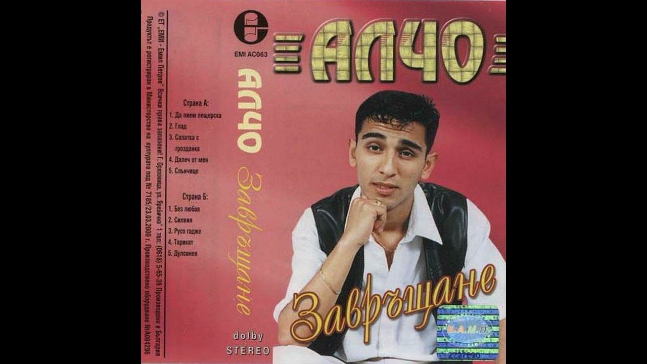 Алчо--Силвия