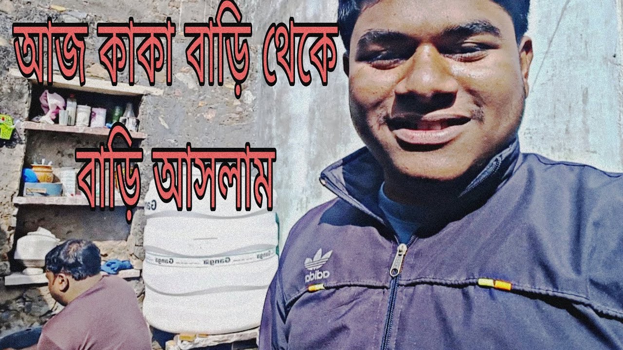 আজ কাকা বাড়ি থেকে বেরিয়ে আসলাম 😊😊