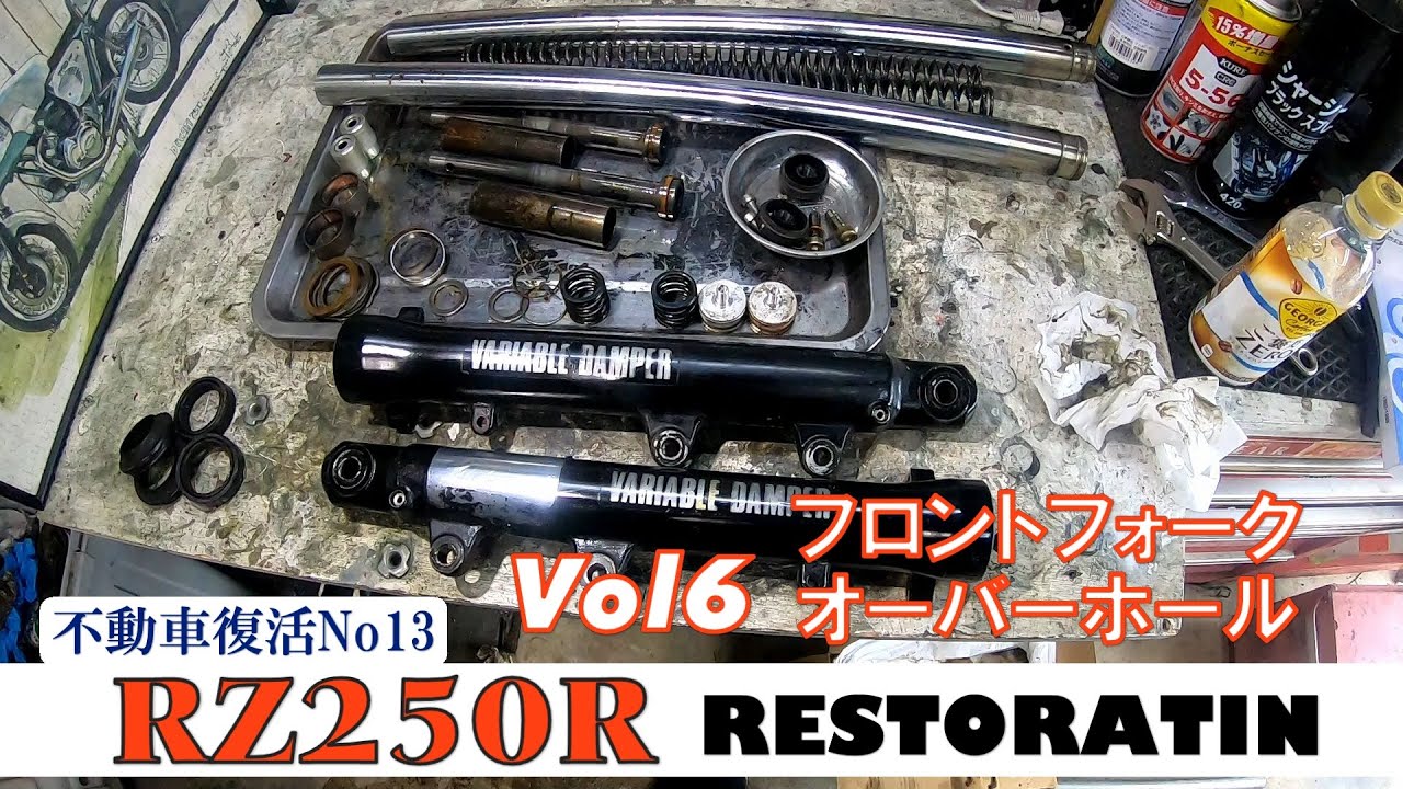 RZ250Rフロントフォークのオーバーホール