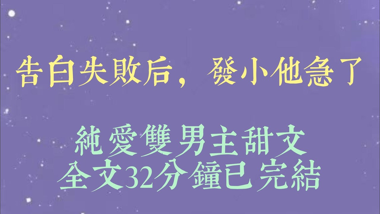 和发小告白了，失败了。许言哲十分震惊，「我是男的，我把你当弟弟。」我也十分震惊，原来他对我那么好只是把我当弟弟。很尴尬#小說#小說推文#一口氣看完#爽文#小说#女生必看#小说推文#一口气看完
