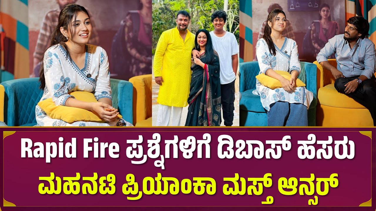 Priyanka Achar | Rapid Fire ಪ್ರಶ್ನೆಗಳಿಗೆ ಡಿಬಾಸ್ ಹೆಸರು ಮಹನಟಿ ಪ್ರಿಯಾಂಕಾ ಮಸ್ತ್ ಆನ್ಸರ್ | Raana | Jagappa