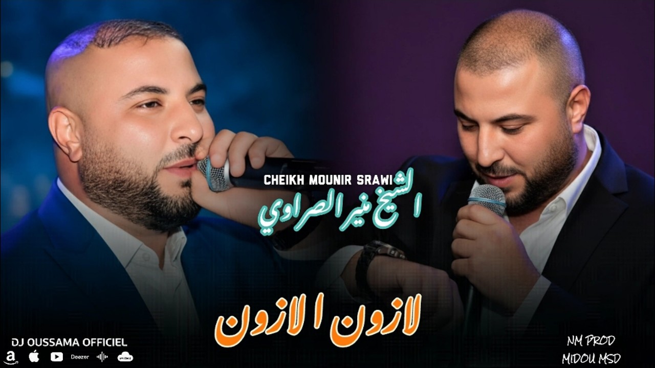 Cheikh Mounir Srawi | الفيرمة الفيرمة - لازون لازون | الشيخ منير صراوي قصبة 2026
