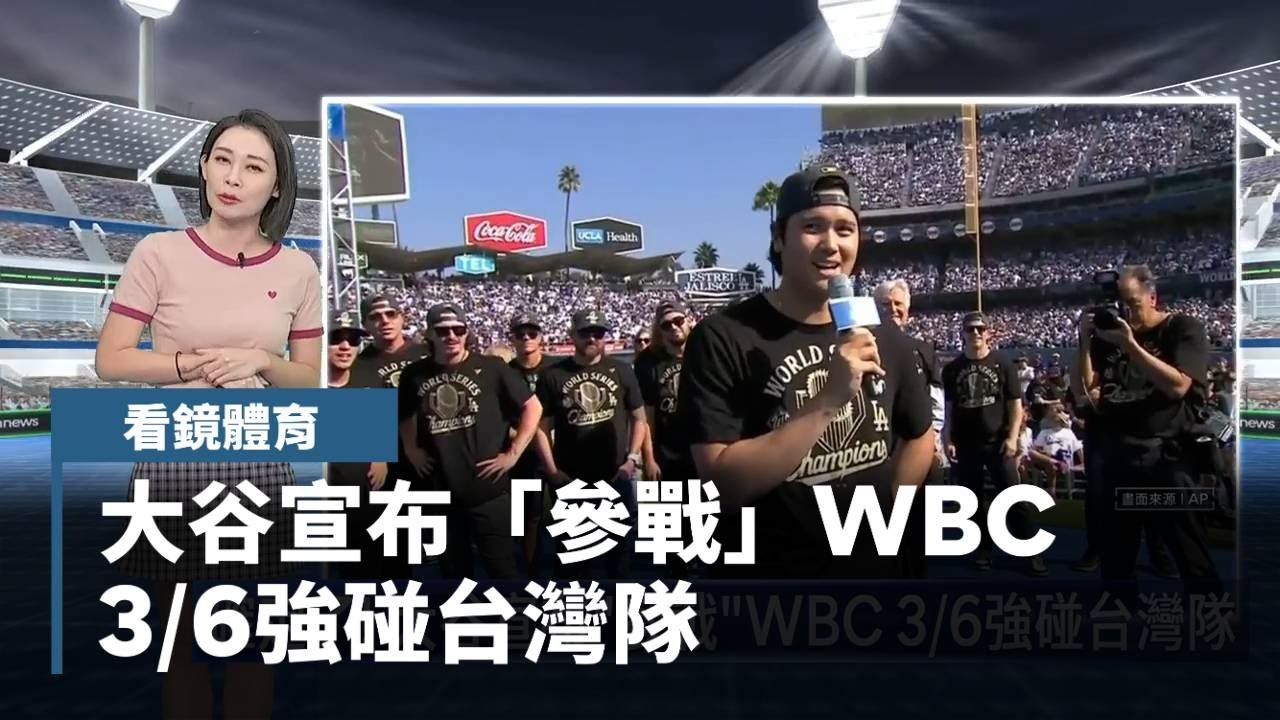 【看鏡體育】確定了！大谷宣布「參戰」WBC　3/6強碰台灣隊｜