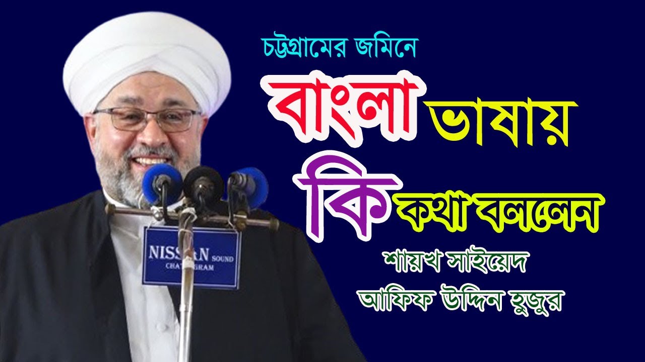 চট্টগ্রামের জমিনে বাংলা ভাষায় কি কথা বললেন।সৈয়্যদ আফিফ উদ্দিন আব্দুল ক্বাদের মনসুর আল জিলানী।SUFITV