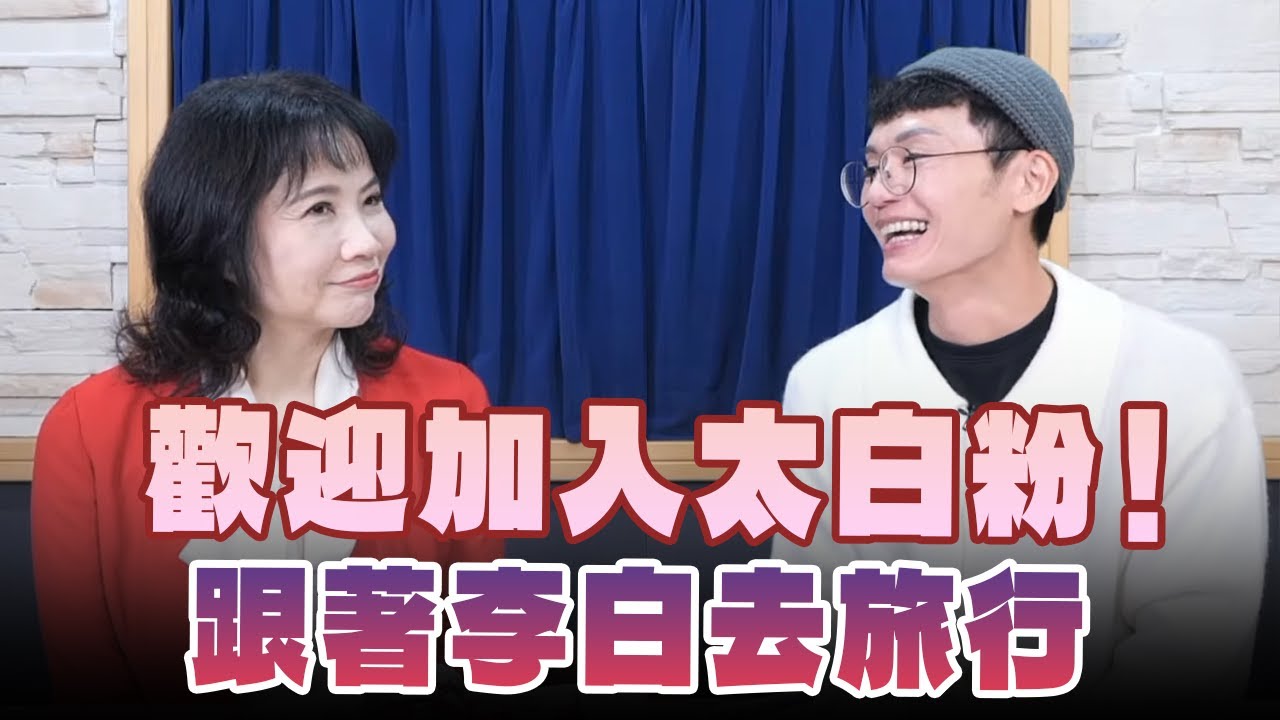 '25.01.24【財經起床號】《旅讀》鄺介文談「歡迎加入太白粉！跟著李白去旅行」