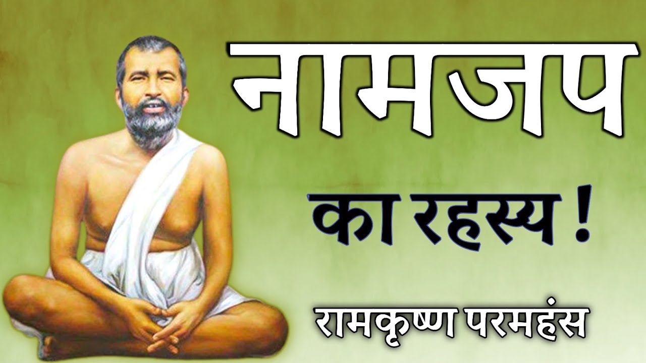 नामजप का रहस्य ! रामकृष्ण परमहंस वचनामृत, spiritual audiobook