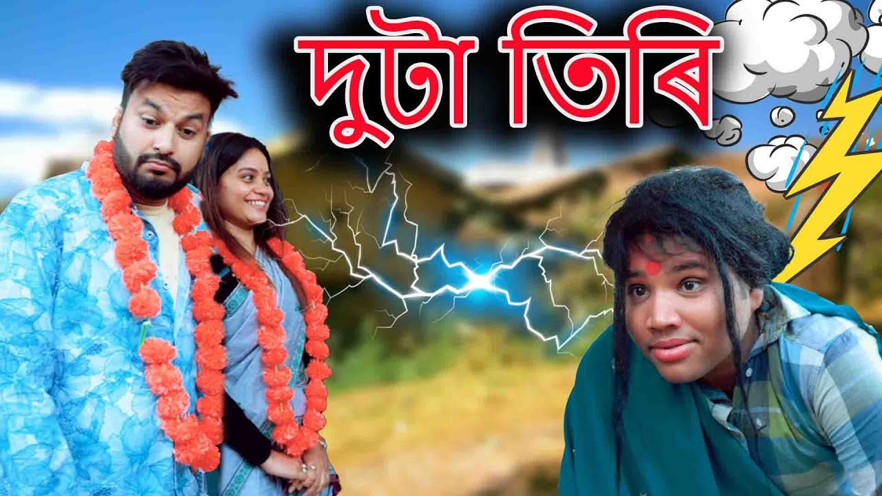 Duta Tiri | Assamese comedy video |Assamese funny video