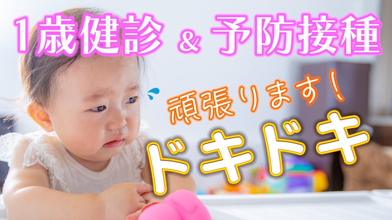 1歳健診に行ってきました ～予防接種を頑張った1歳児～【生後1年1ヶ月/健診/予防接種】 Baby's 1 year checkup and vaccinations.