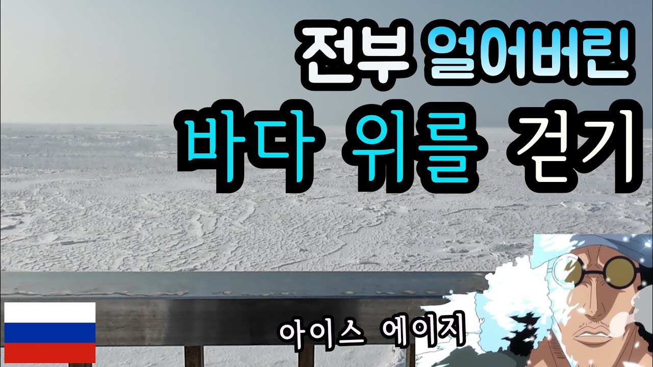[비행기 타지 않는 세계 일주#2] 블라디보스토크의 얼어버린 바다! 그리고 밀리터리 & 역사 박물관 구경 《러시아 여행EP.2》