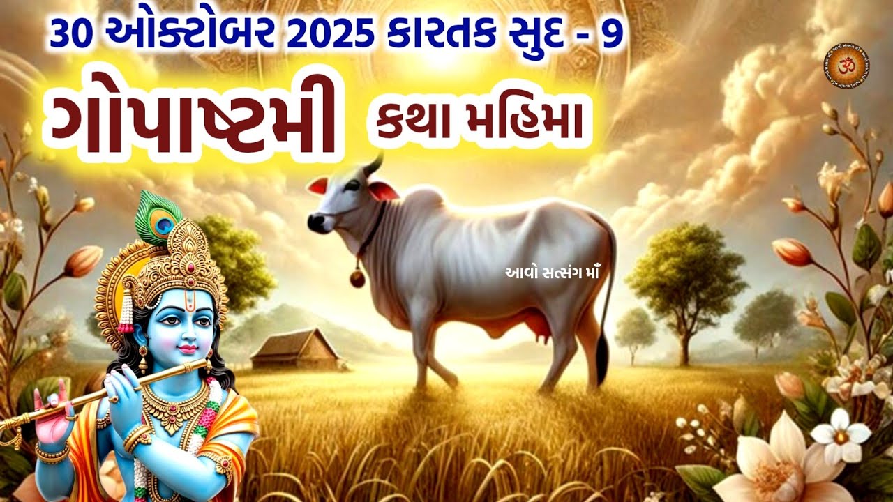  ગોપાષ્ટમી કથા પૂજા મહિમા ઉપાય | Gopashtami 2025 | Gopashtmi Katha | Gopashtami Puja Vidhi Mahima |