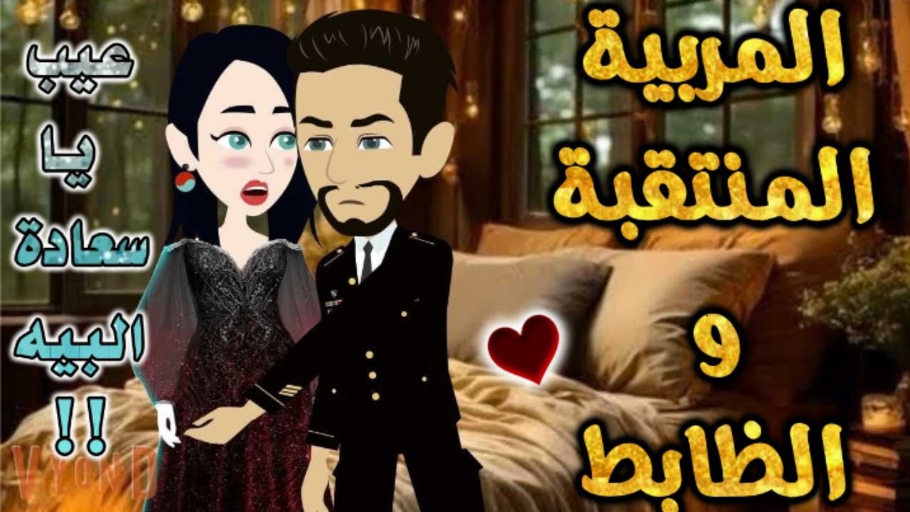 المربية المنتقبة والظابط.من اروع قصص الرومانسيه علي قصص بطوطه.قصة رومانسية ممتعه جدا جدا.قصه كامله