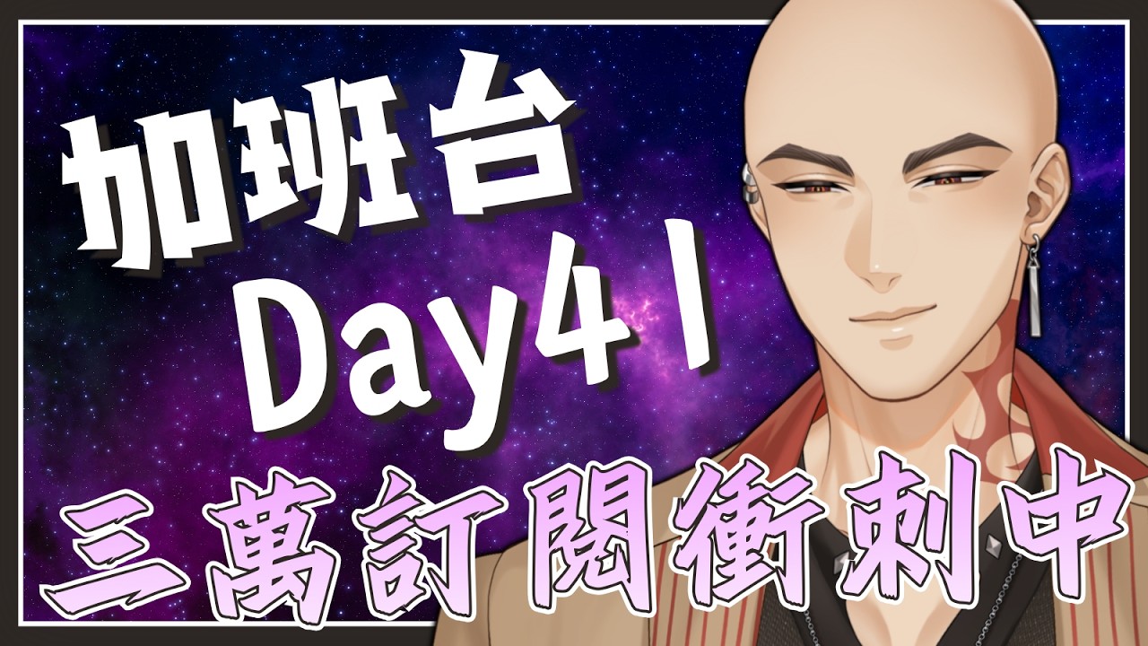 【工作台】加班台Day41，滿腦子都是昨天漱口水的劇情【Hikari光】 #台V #vtuber #加班台