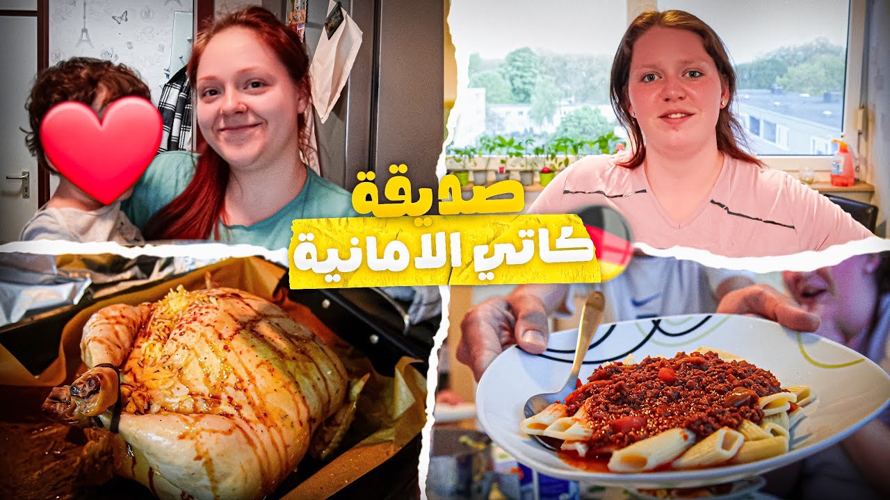 صديقة كاتي الالمانية🇩🇪  تجرب الدجاج المحشي العراقي 🇮🇶 | على طريقتنا عجبها!؟