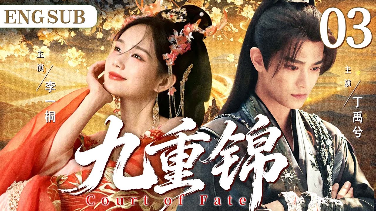ENGSUB【九重锦/Court of Fate】03 西域格格误闯深宫与帝王一见倾心，却遭陷害贬入冷宫；当她心死情灭，帝王却强娶为妃，权力与猜忌成为横亘在两人之间无法逾越的鸿沟。（李一桐、丁禹兮）