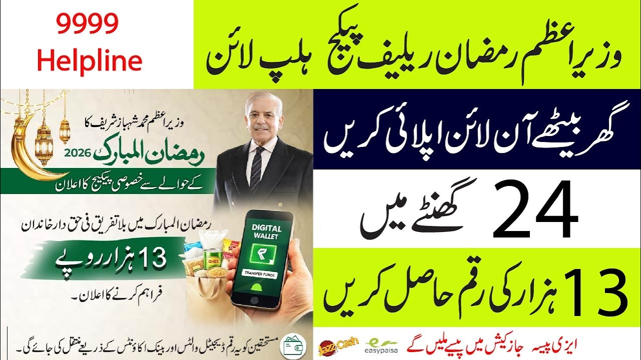 Prime Minister Ramzan Relief Package 2026 | 9999 Helpline | How to Get 13,000