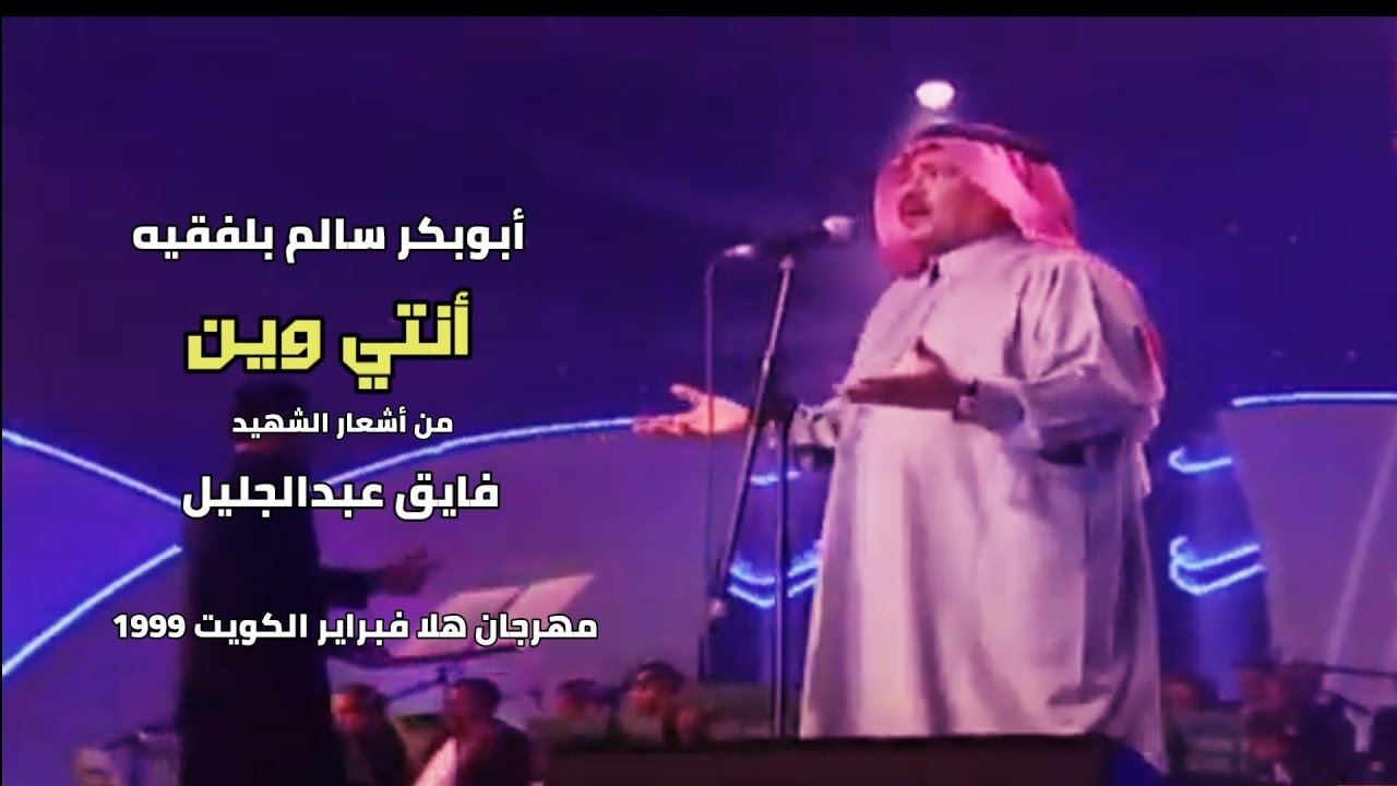 أنتي ويــــــــن (مع الكلمات) أبوبكر سالم بلفقيه                   #الكويت 1999