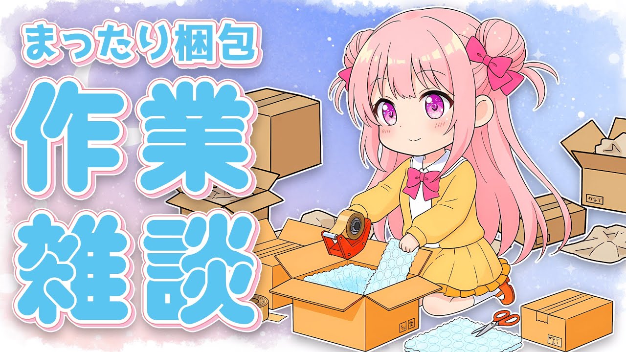 【#睡眠導入 /#作業雑談 】グッズの発送にむけてがっつり作業📦🍓❄️(542日連続配信中✌)1/22(水)【#麻雀/新人VTuber/淡雪花奏】おやすみ作業雑談