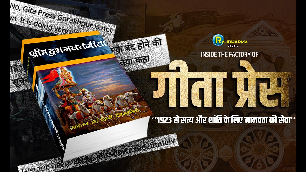 Inside the factory of Geeta Press | Gorakhpur | गीता प्रेस |
