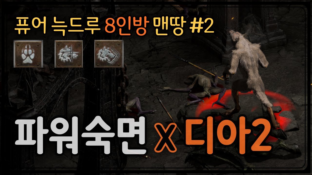 [파워숙면 디아블로2]오늘 밤 우울한 당신~ 늑대와 함께 칼춤을!  늑드루 맨땅 #2