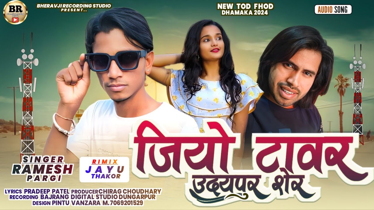 Ramesh pargi new timli / जियो टावर /  रमेश पारगी स्पेशल धमाका 2024 / Desi dj song timli