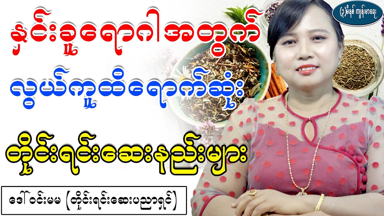 နှင်းခူရောဂါအတွက် လွယ်ကူထိရောက်ဆုံး တိုင်းရင်းဆေးနည်းများ၊ Traditional Treatment fo Eczema