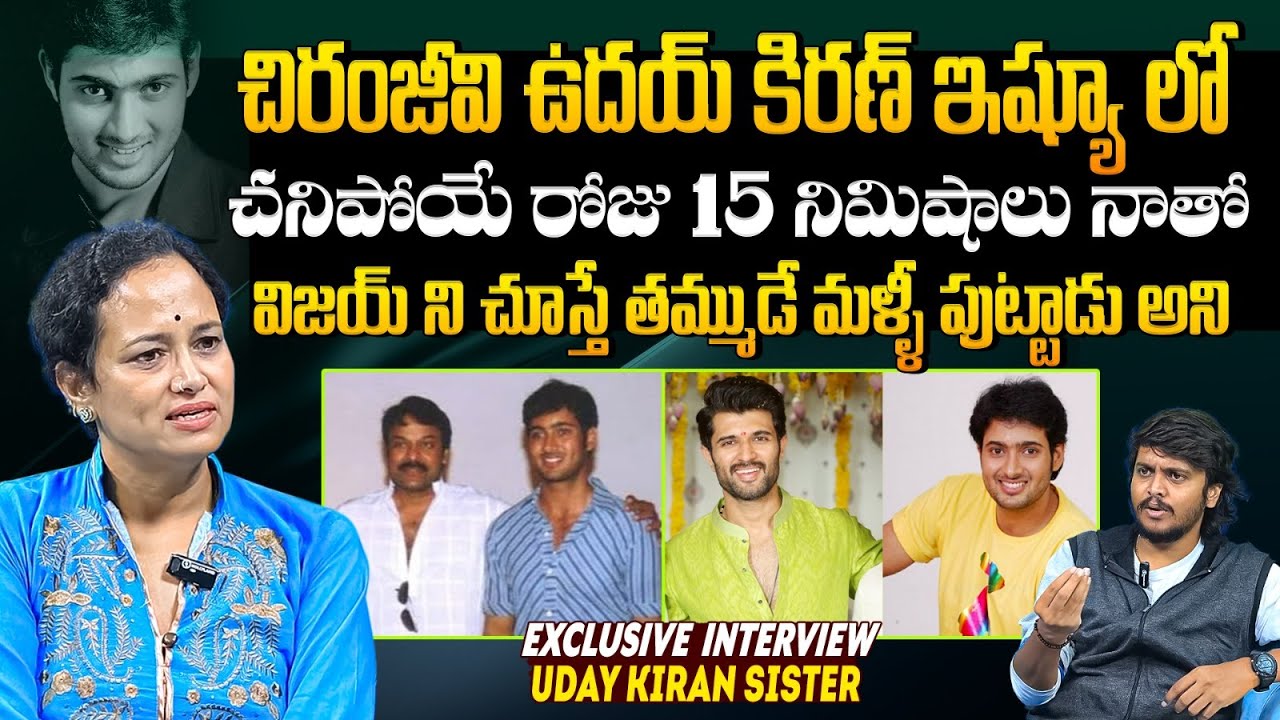 Uday Kiran's Sister Sridevi First Interview | Chiranjeevi | Nuvvu Nenu Re Release | Filmylooks