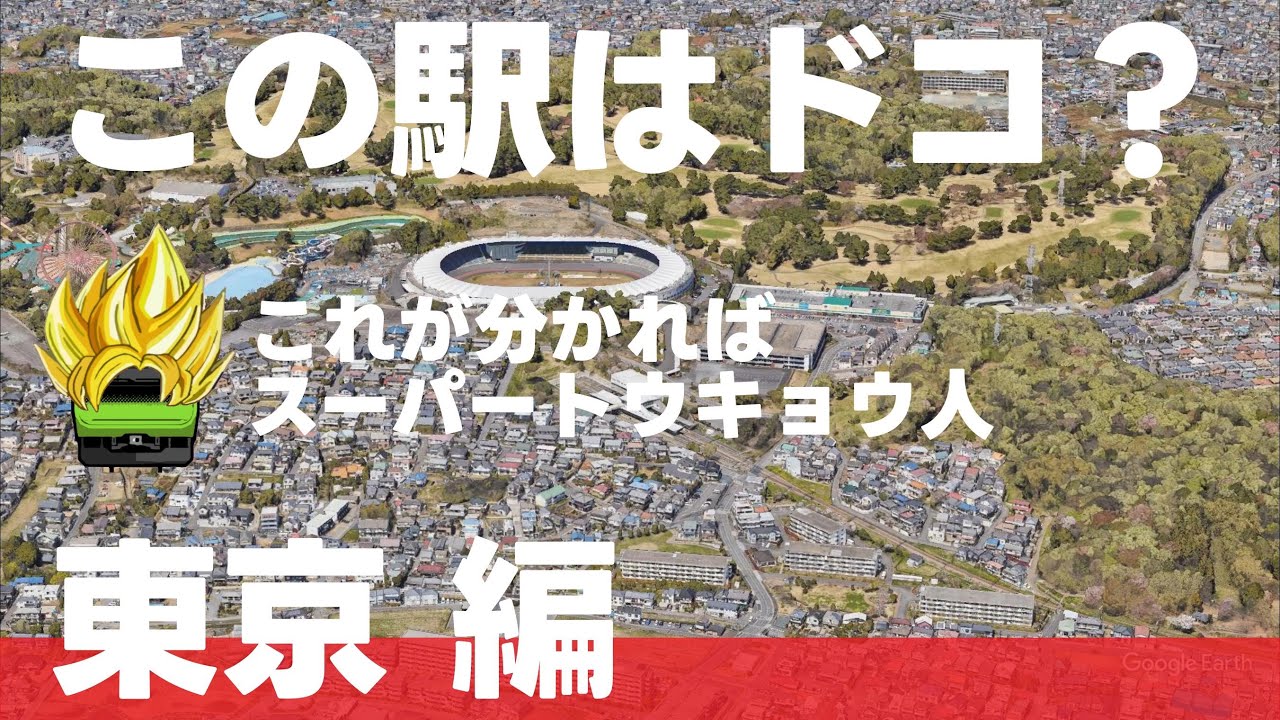 この駅はドコ？東京編【スーパートウキョウ人・ 全12問】