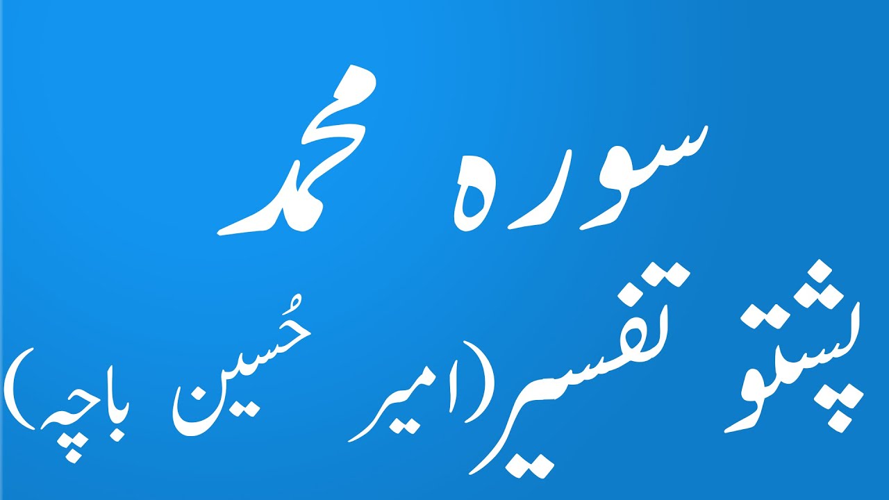 Surah Muhammad Pashto Tafseer wa Tarjuma by Amir Hussain Bacha|yaqeen pashto