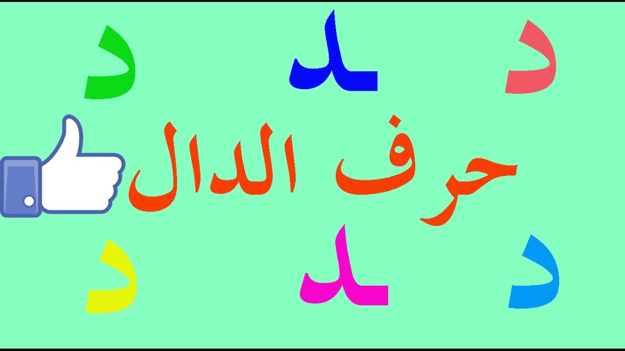 تعلم الكتابة والقراءة بسهولة - حرف الدال - د - محو الأمية وتعلم العربية learn arabic