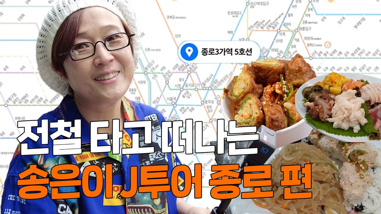 쎄오와 떠나는 두번째 𝗝투어 🚊 종로편