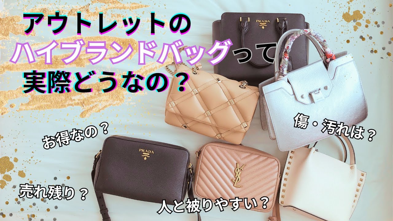 アウトレットのハイブラバッグについてお話しします【PRADA/フェラガモ/ヴァレンティノ/ジミーチュウ/サンローラン】