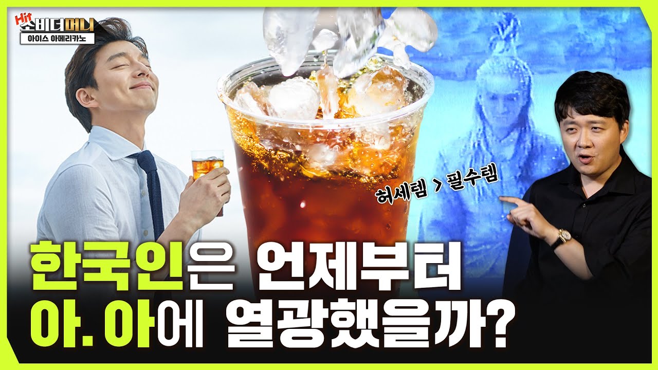 옛날엔 안 마셨는데..한국인이 유독 아이스아메리카노를 많이 마시는 이유 / 소비더머니 Hit