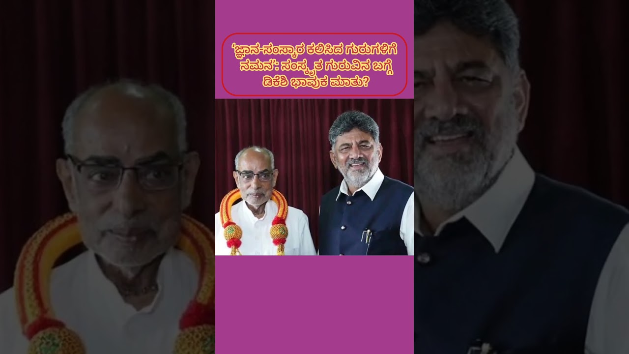 &lsquo;ಜ್ಞಾನ-ಸಂಸ್ಕಾರ ಕಲಿಸಿದ ಗುರುಗಳಿಗೆ ನಮನ&rsquo;: ಸಂಸ್ಕೃತ ಗುರುವಿನ ಬಗ್ಗೆ ಡಿಕೆಶಿ ಭಾವುಕ?#DKShivakumar#SanskritGuru