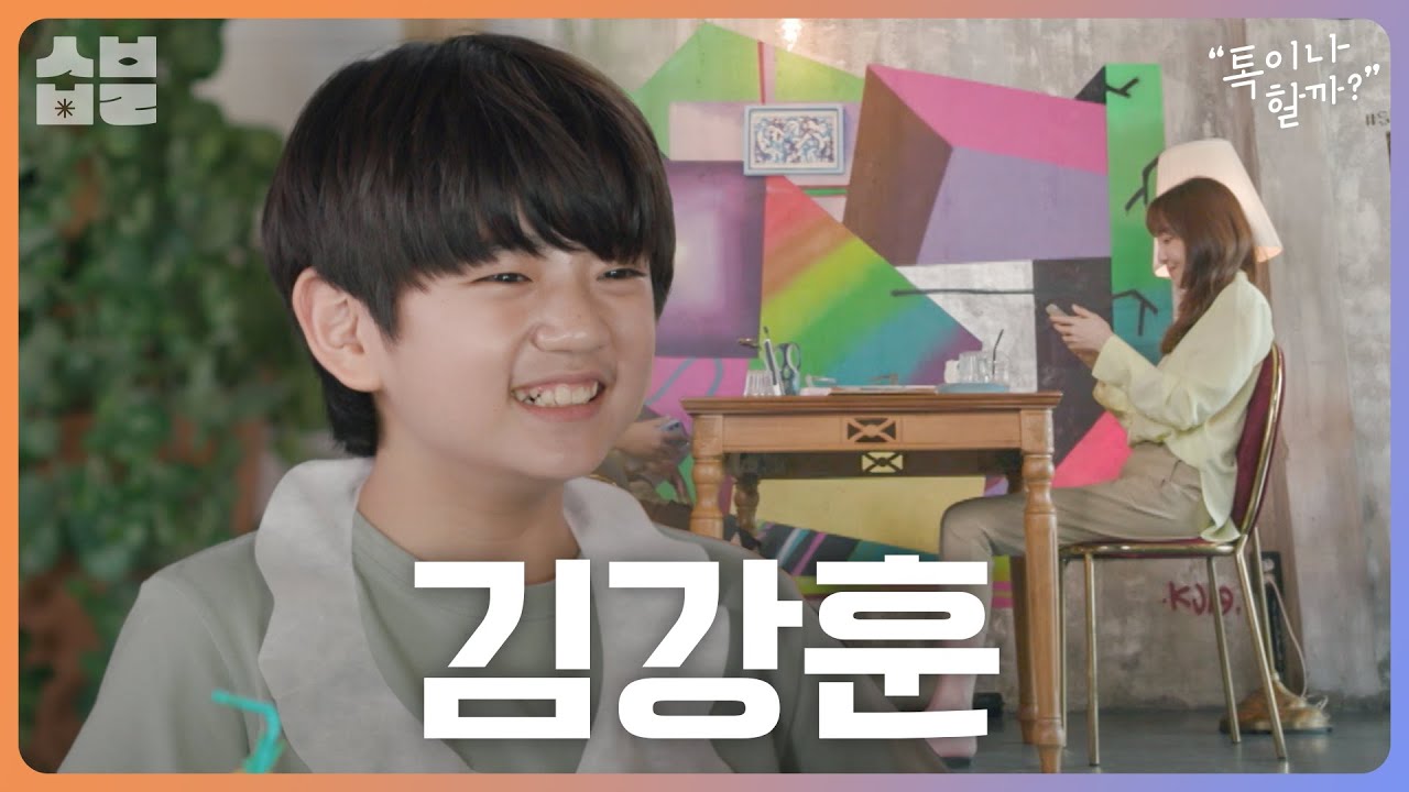 사랑에 데어 20살 전까지는 연애 안 하겠다는 11살 김강훈과 [톡이나 할까]