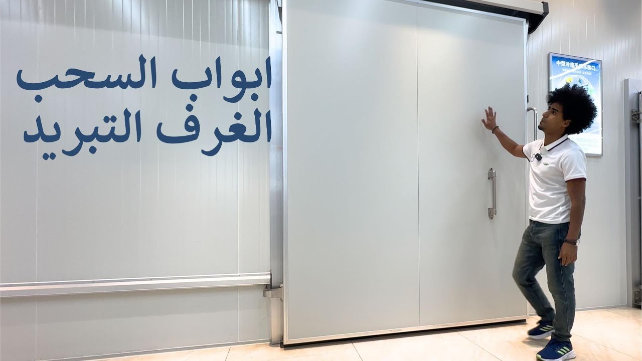 ابواب السحب الغرف التبريد