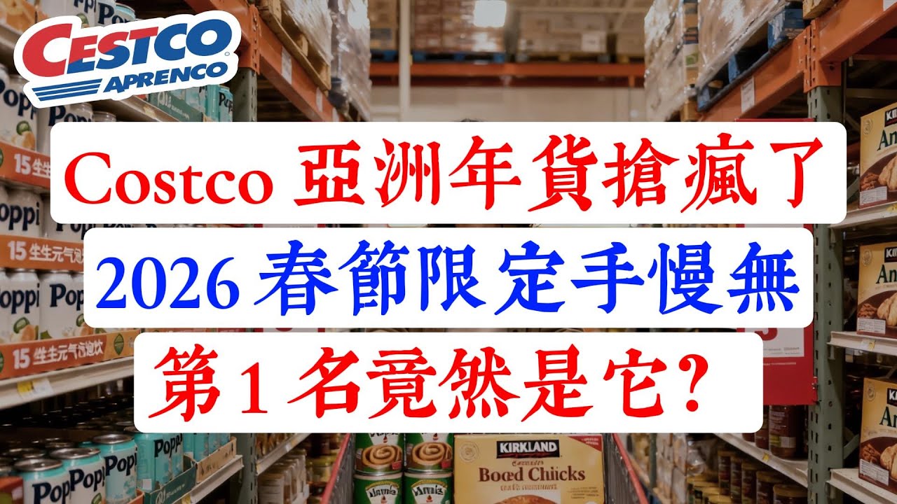 Costco 這些「亞洲年貨」被搶瘋了！2026 春節限定這 8 樣手慢無！第 1 名竟然是它？（送禮自用必看）#Costco #Costco必買 #好市多 #鳳梨酥 #鮑魚 #燕窩 #豬肉脯