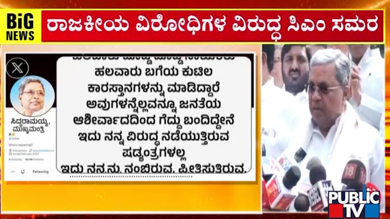 ಕುರ್ಚಿ ಕಿತ್ತಾಟದ ನಡುವೆ ಸಿಎಂ ಸಂದೇಶ ರವಾನೆ | CM Siddaramaiah | Public TV