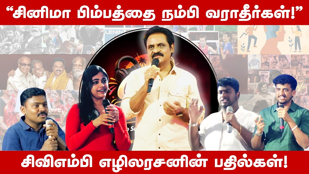 வழக்கறிஞர் To அரசியல்வாதி: தனது பயணத்தை பகிர்ந்துகொண்ட எழிலரசன் MLA. | Chill with CVMP