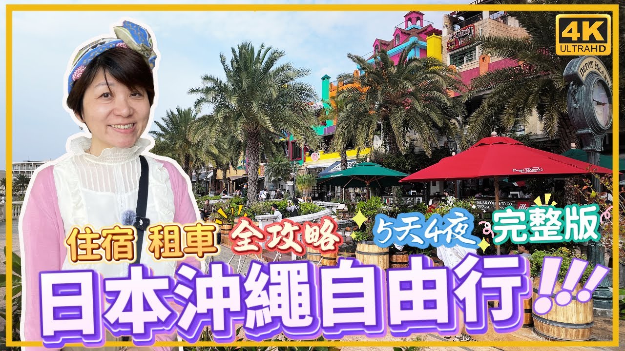 沖繩5天4夜自由行🇯🇵｜必玩景點必吃美食住宿租車全攻略｜美國村｜古宇利島｜瀨長島｜沖繩國際通美食推薦｜波上宮｜系滿魚市場｜沖繩世界文化王國｜炸牛元村｜日本旅遊｜沖繩旅遊｜大仁哥大仁嫂愛旅行