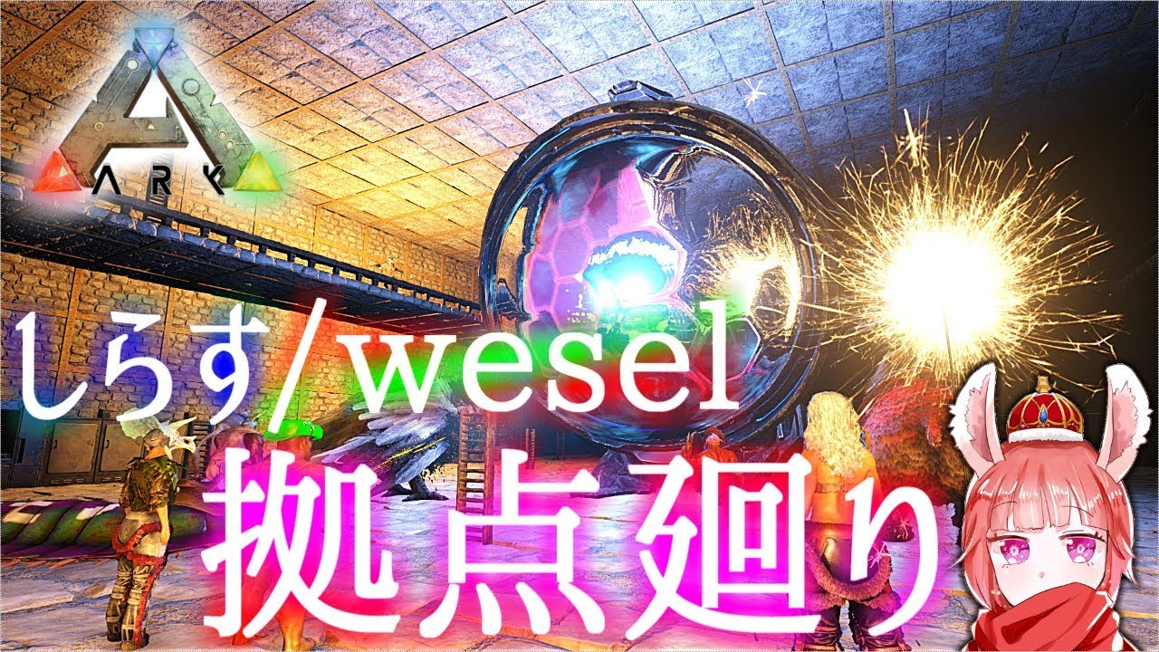 【ARK-P鯖 #19】wesel/siraの拠点を巡る。