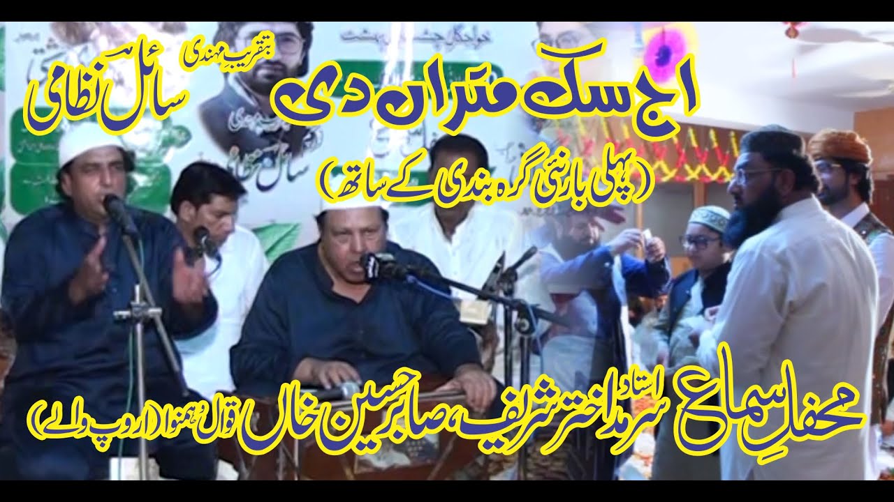 Aj Sik Mitran Di | Ustad Sarmad Akhtar Sharif, Sabir Hussain Qawwal Aroop Waley | Qawwali 2021