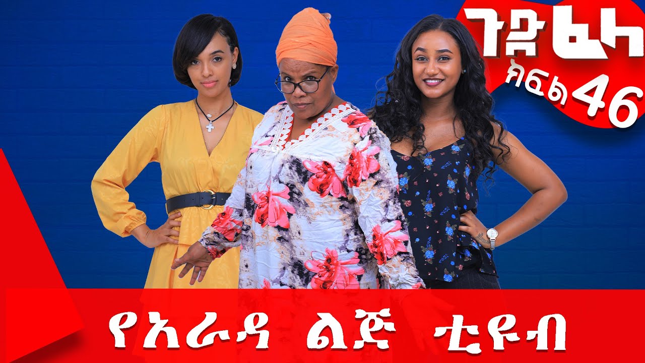 #ጉድ_ፈላ ምርጥ ሲተኮም  ክፍል 46 #Gude_Fela best comedy part 46 #ጉድ_ፈላ..ሳቅ..በሳቅ.. #yearada_lij #ethiopia